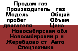 Продам газ 3308 › Производитель ­ газ › Модель ­ 3 308 › Общий пробег ­ 10 000 › Объем двигателя ­ 100 › Цена ­ 140 - Новосибирская обл., Новосибирский р-н, Жеребцово ст. Авто » Спецтехника   